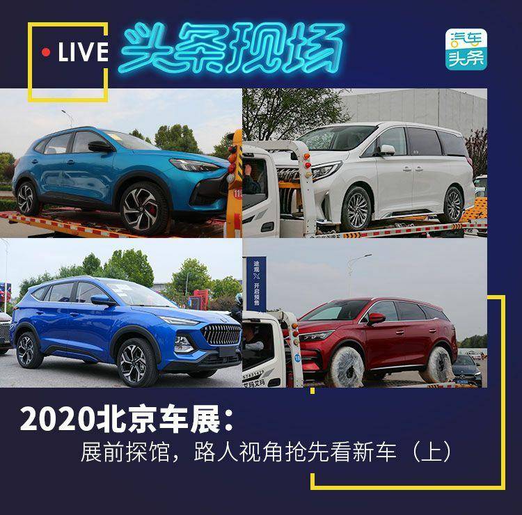 2020北京车展：展前探馆，路人视角抢先看新车（下）