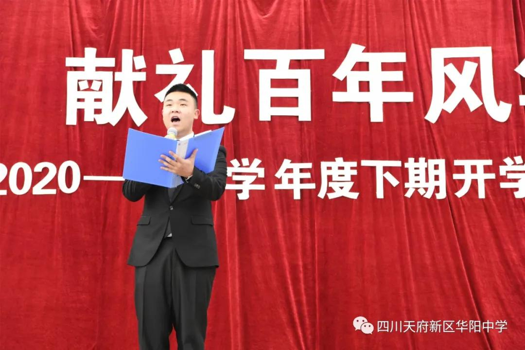 四川天府新区华阳中学举行2020-2021学年度下期开学典礼