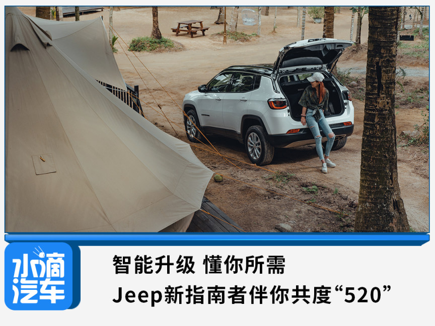 智能升級，懂你所需，Jeep新指南者伴你共度“520”