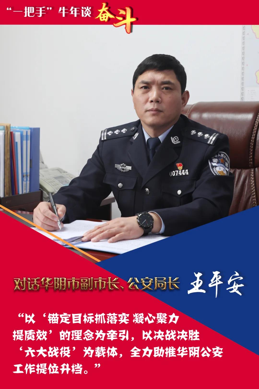 对话公安局长王平安以安保维稳为主线决战决胜六大战役