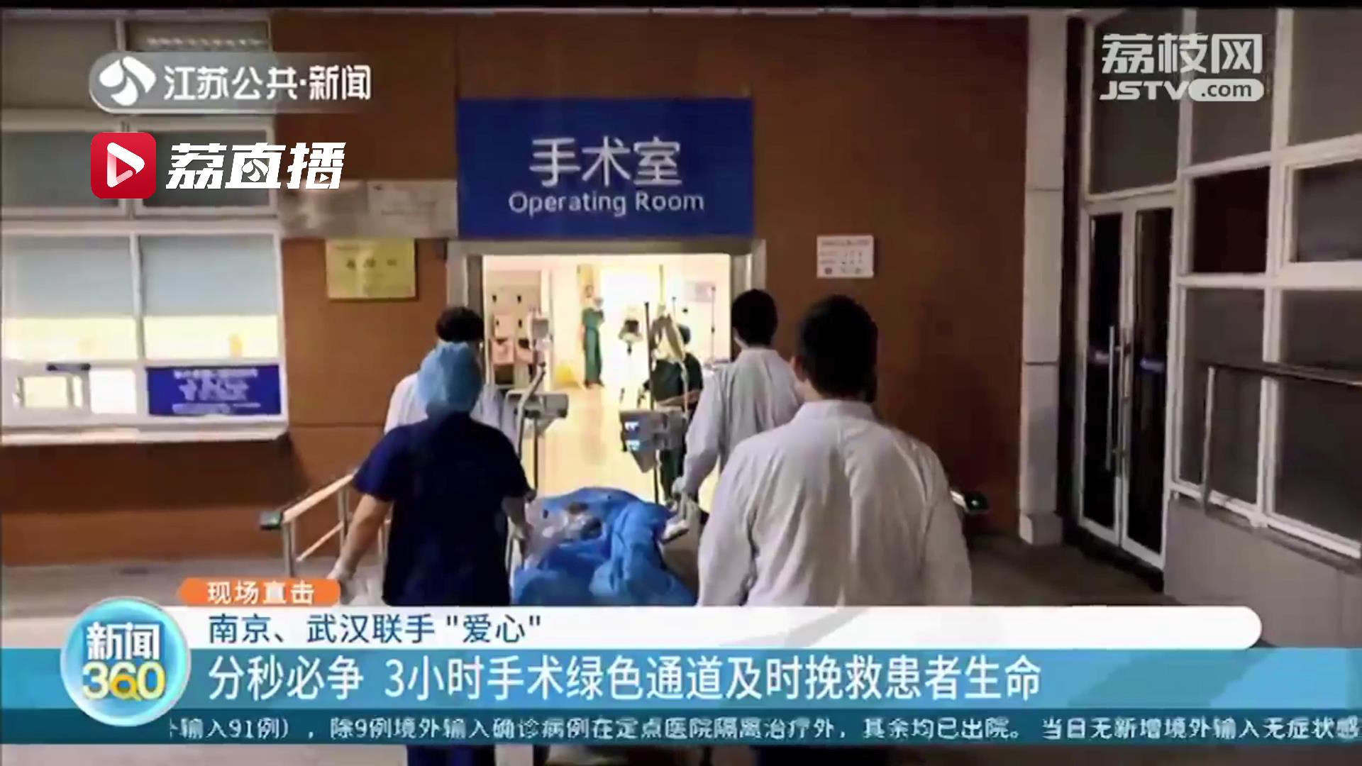 3小时手术绿色通道及时挽救患者生命！南京、武汉联手“爱心”