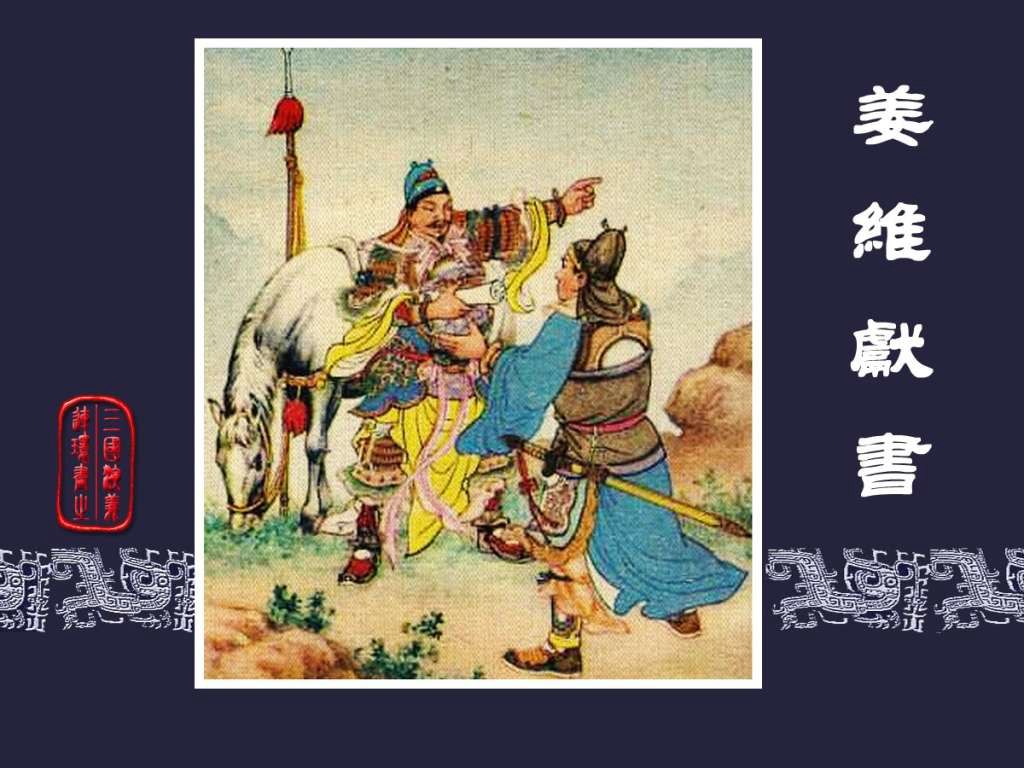 《三国演义》高清连环画第50集——姜维献书