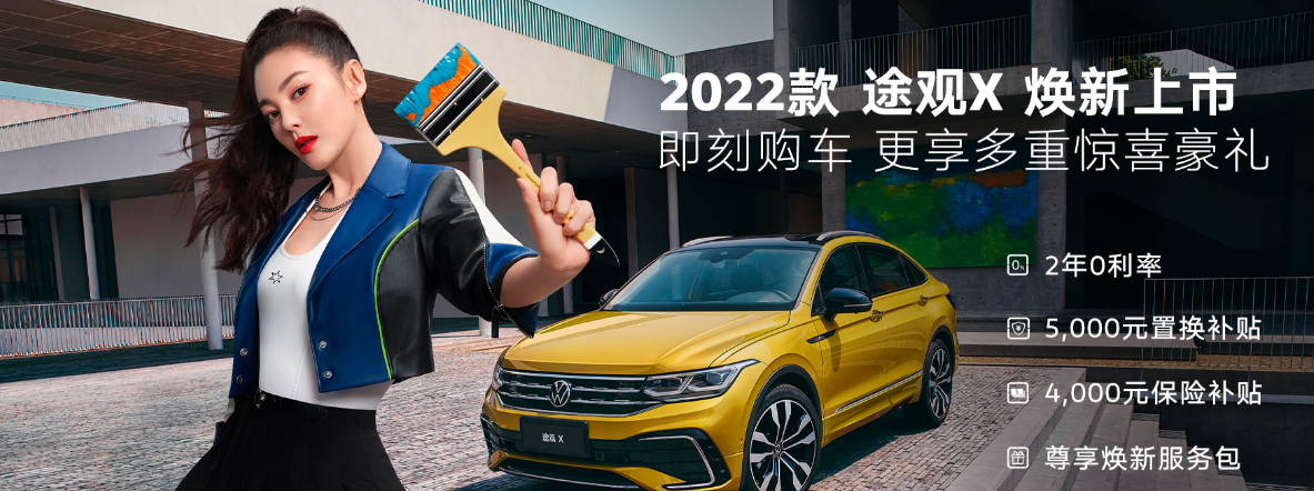 上汽大眾2022款途觀X（Tiguan X）煥新上市，售價24.19萬起