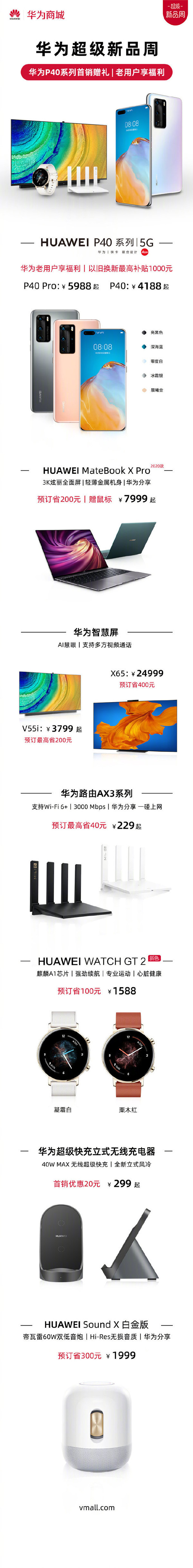 华为公司连射14款新产品 P40已发售多商品可订购 福利汇总！