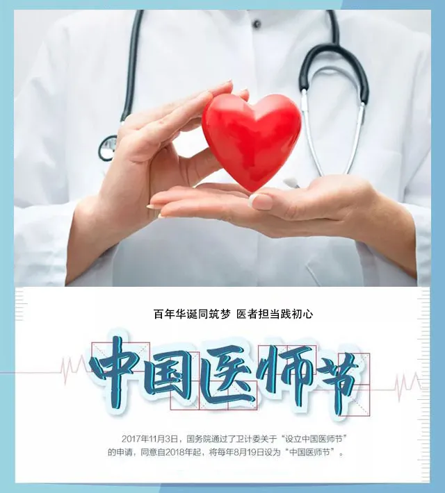 “百年华诞同筑梦,医者担当践初心”——致敬中国医师