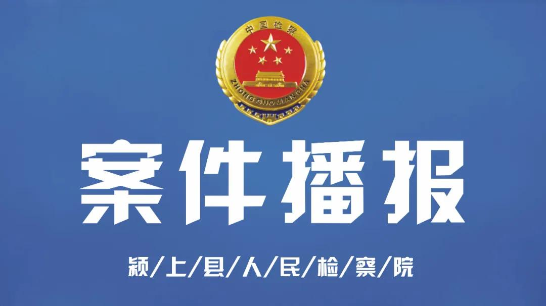 【案件播报】廉伟涉嫌受贿罪一案被颍上检方提起公诉