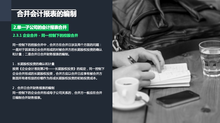 财务管理精品课件：合并财务报表编制方法指引（2021版）