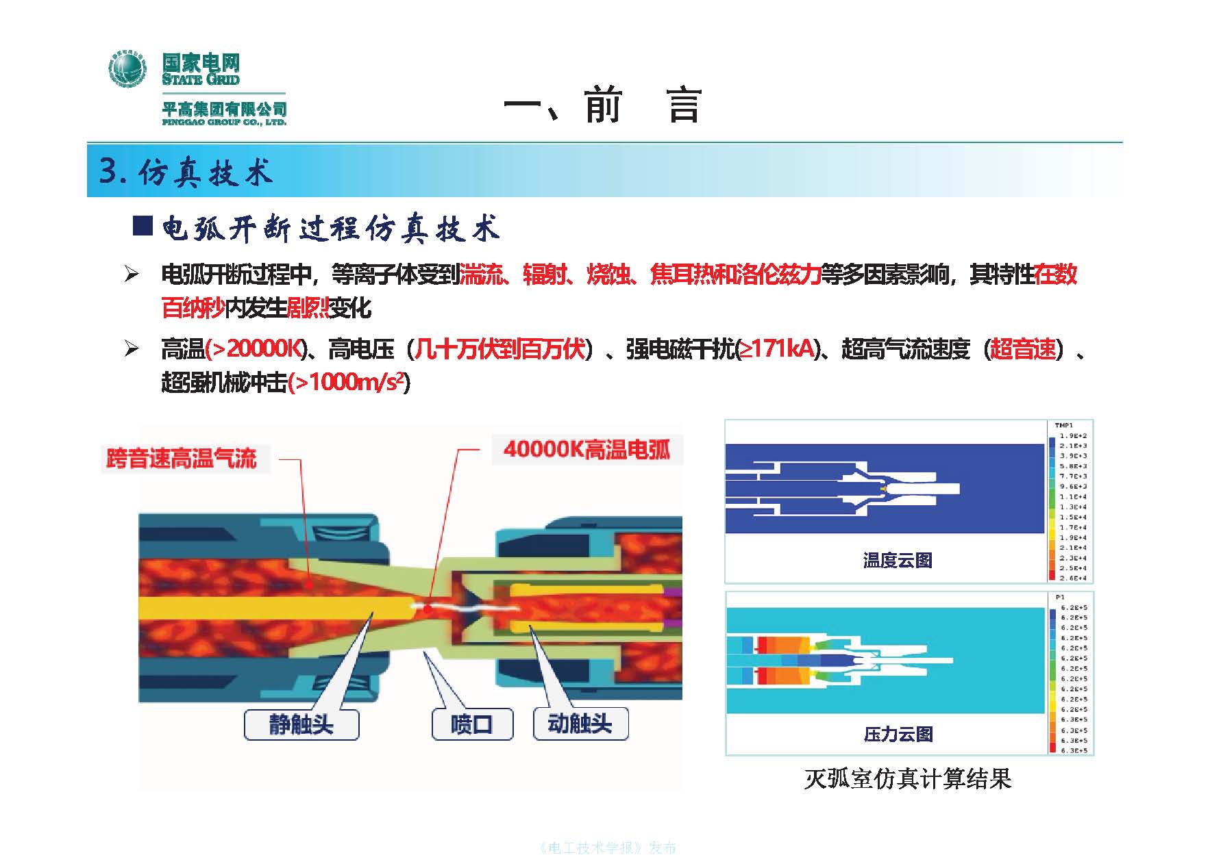 國網(wǎng)平高電氣集團(tuán)鐘建英總工：高壓開關(guān)設(shè)備核心技術(shù)及發(fā)展趨勢