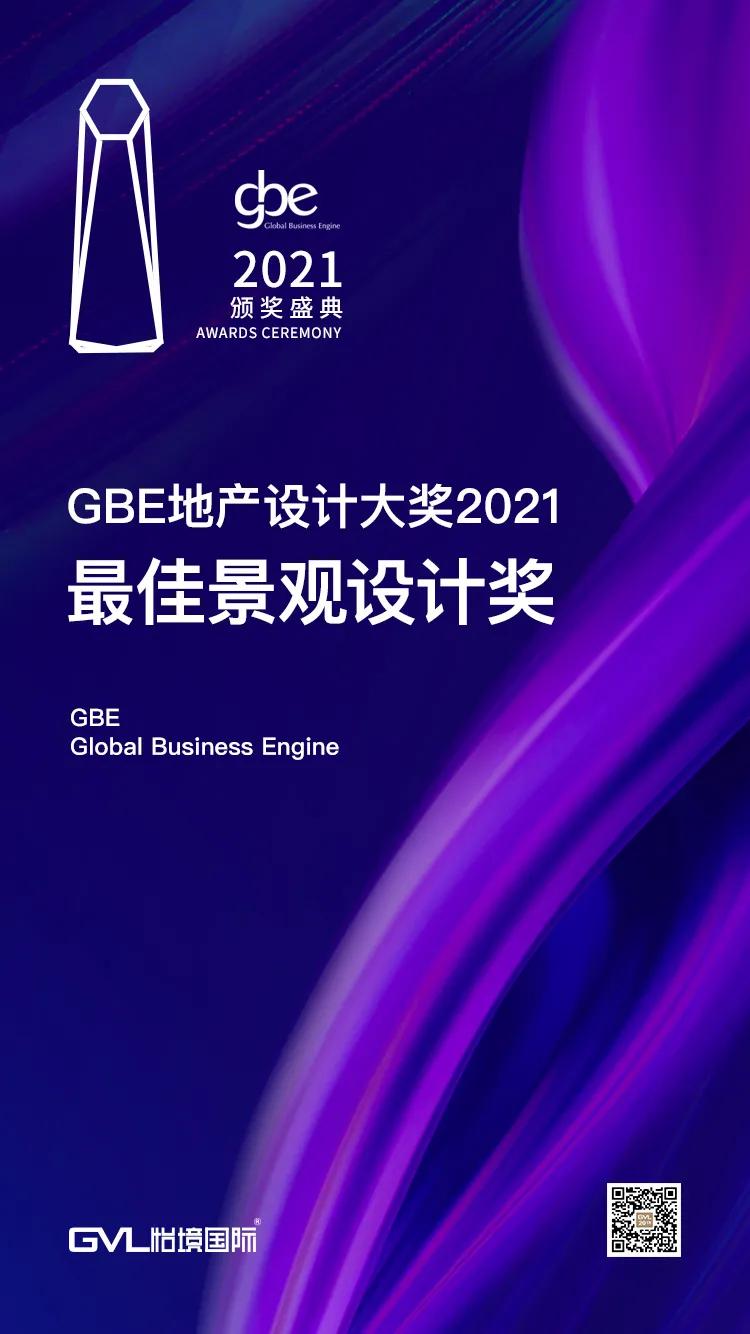 必威betway官网入口荣获GBE地产设计大奖2021最佳景观设计奖 | 喜讯