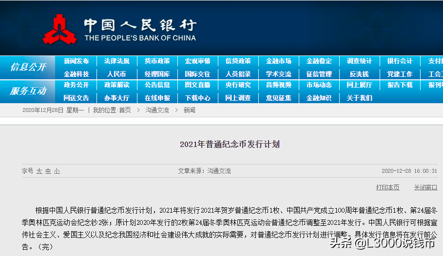 「重磅」《2021年普通纪念币发行计划公布》~明年4币2钞