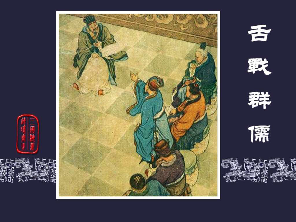 《三国演义》高清连环画第25集——舌战群儒