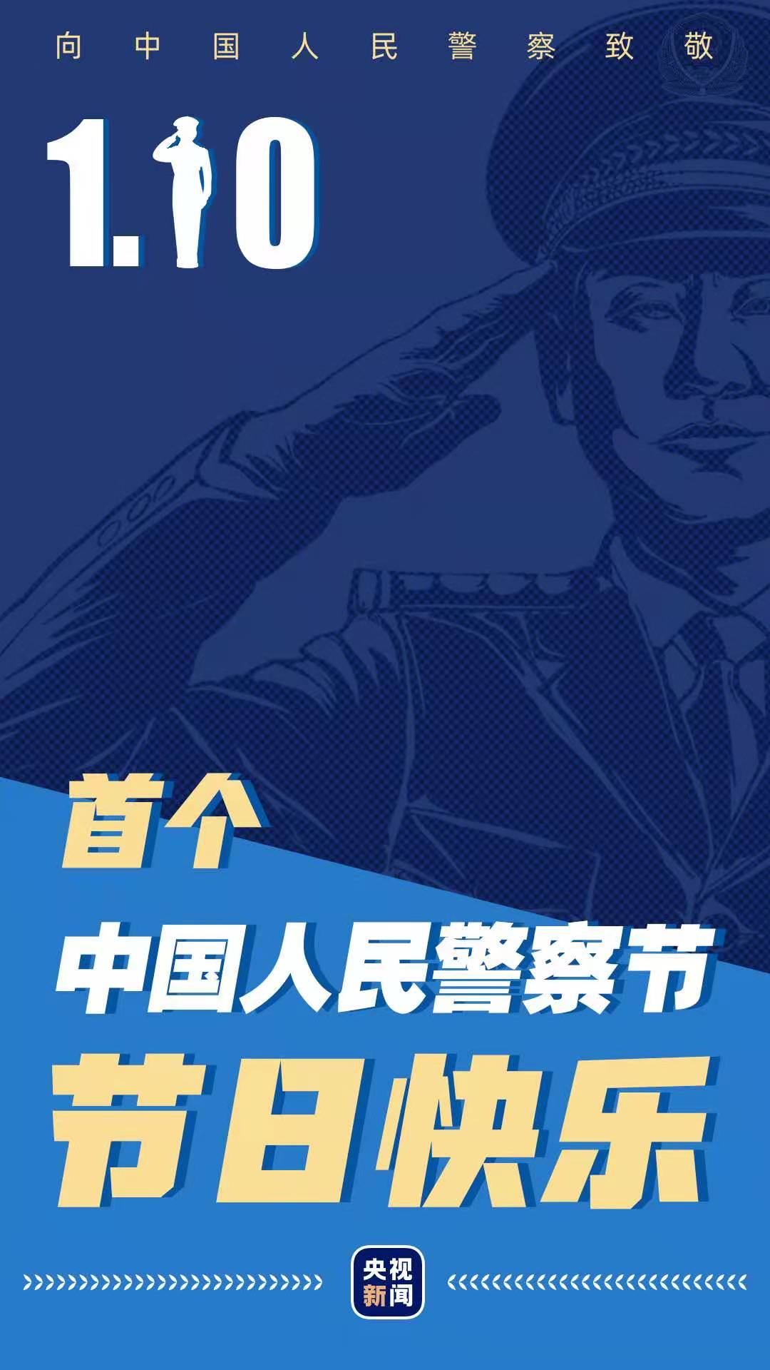 学习正当时丨人民的110 节日快乐