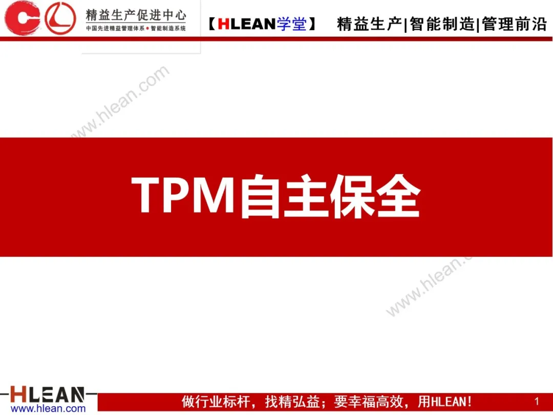 「精益学堂」TPM自主保全