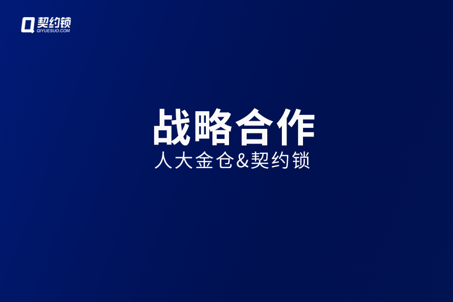 人大金倉與契約鎖達成戰略合作，推動信創項目建設全程數字化