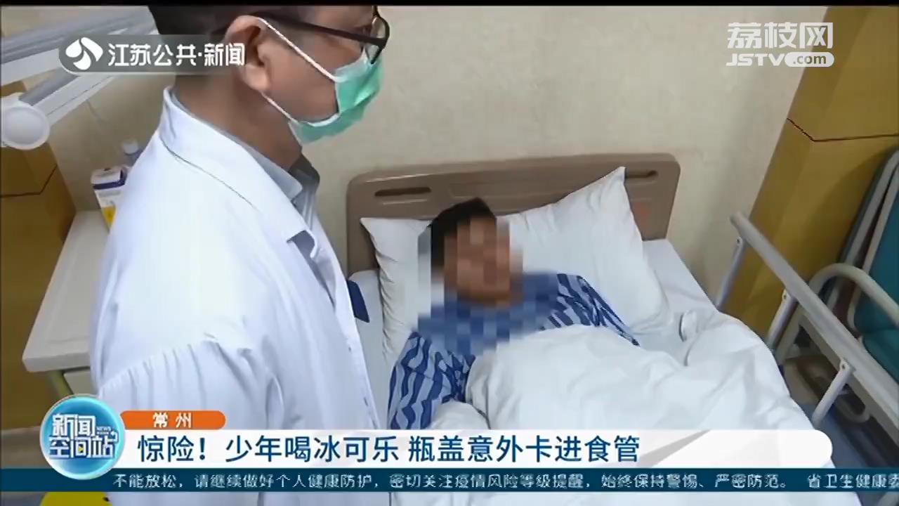 常州少年喝冰可乐，瓶盖意外卡进食管 全麻手术后取出