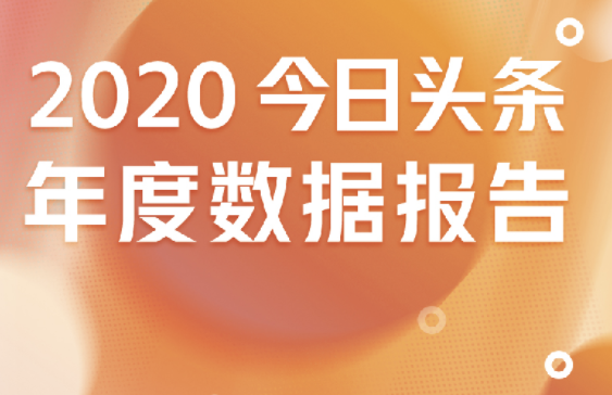 今日頭條達到多少粉絲才能賺錢？答案是0粉就能賺，一天賺了250元