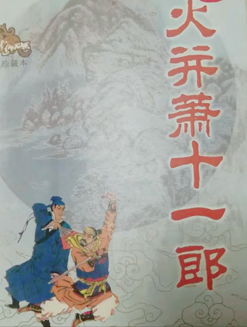 古龙的《火并萧十一郎》，风四娘更像萧十一郎