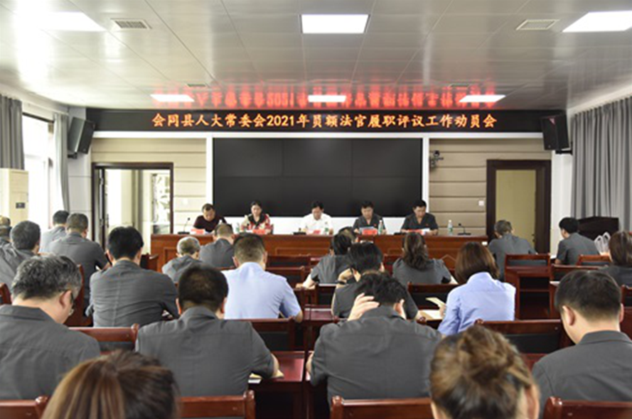 会同县人大常委会启动对员额法官、员额检察官履职评议工作