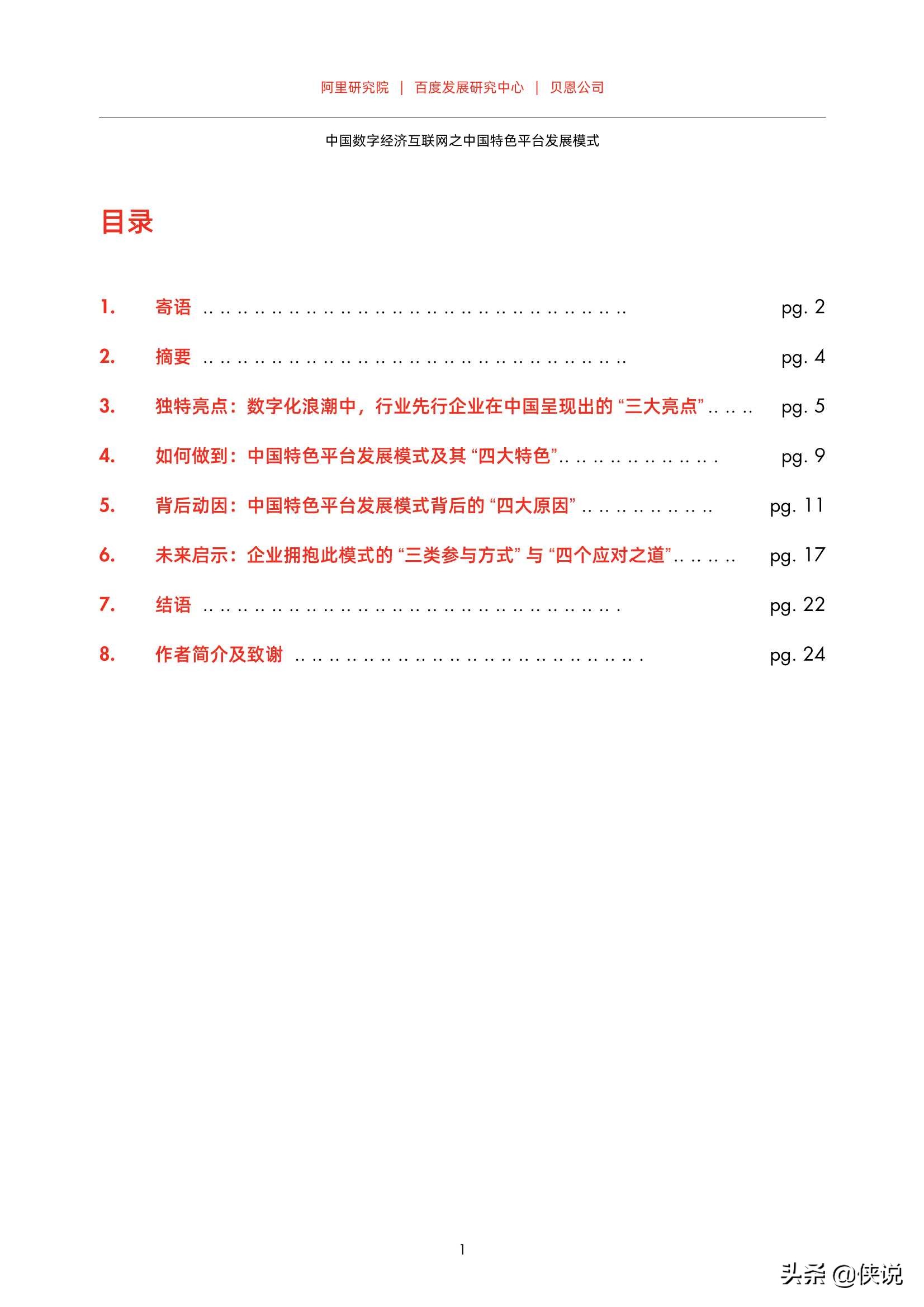 中国数字经济互联网之中国特色平台发展模式（贝恩X百度）