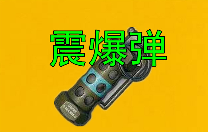 绝地求生：非常鸡肋的4个道具，第1大神也嫌弃，第2用的都是菜鸟