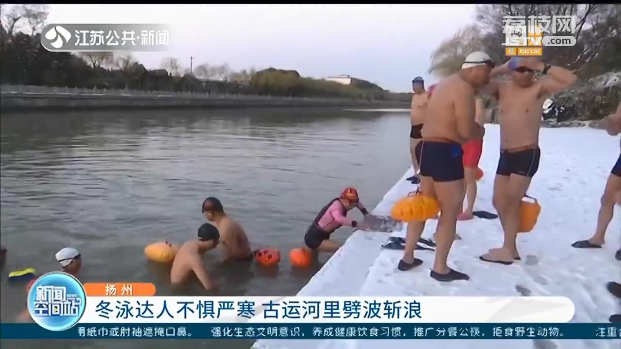 零下7度！扬州冬泳达人不惧严寒 古运河里劈波斩浪