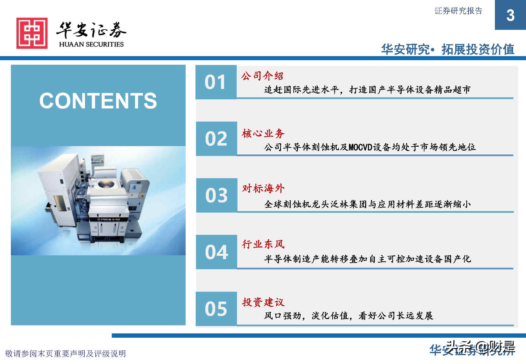 中微公司深度研究报告：极者之道，先精后全