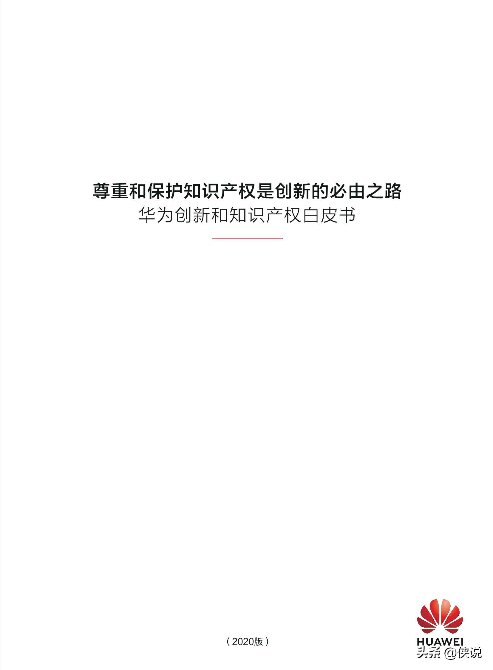 华为创新和知识产权白皮书2020