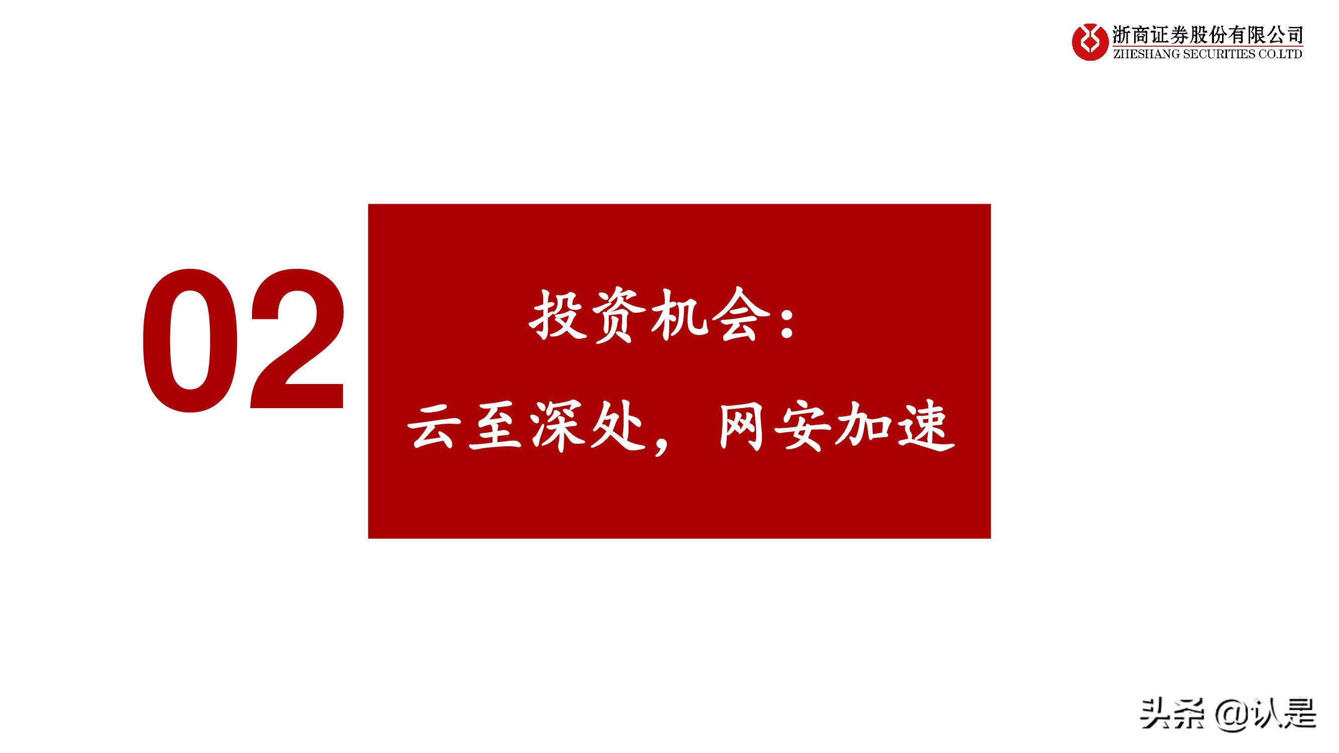 计算机行业2021年秋季策略报告：行至云深处，网安加速时