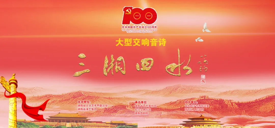 奏响百年颂歌 激荡三湘四水