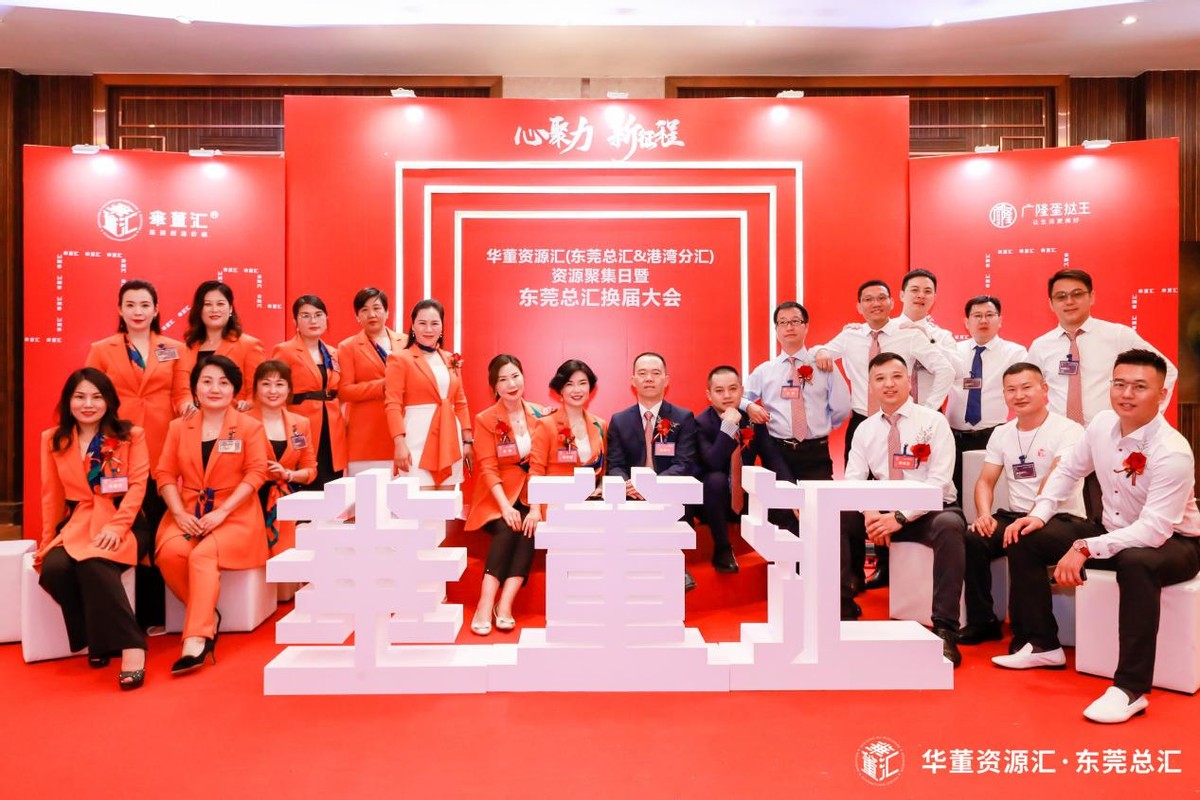 心聚力、新征程！华董汇东莞资源扬帆再出发