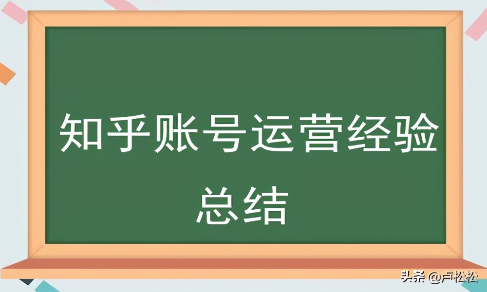 知乎10万粉丝账号的运营学习经验分享