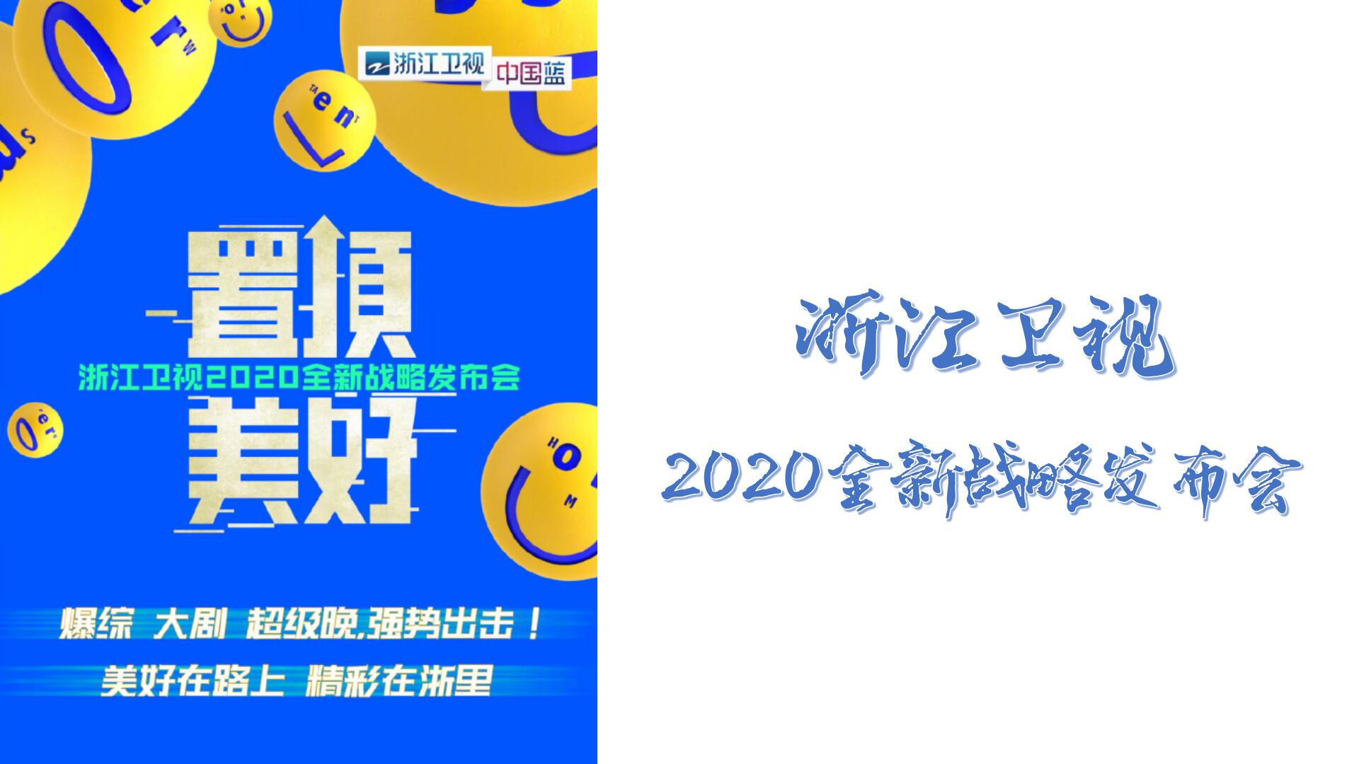 2020年浙江卫视综艺+电视剧+超级晚资源速递