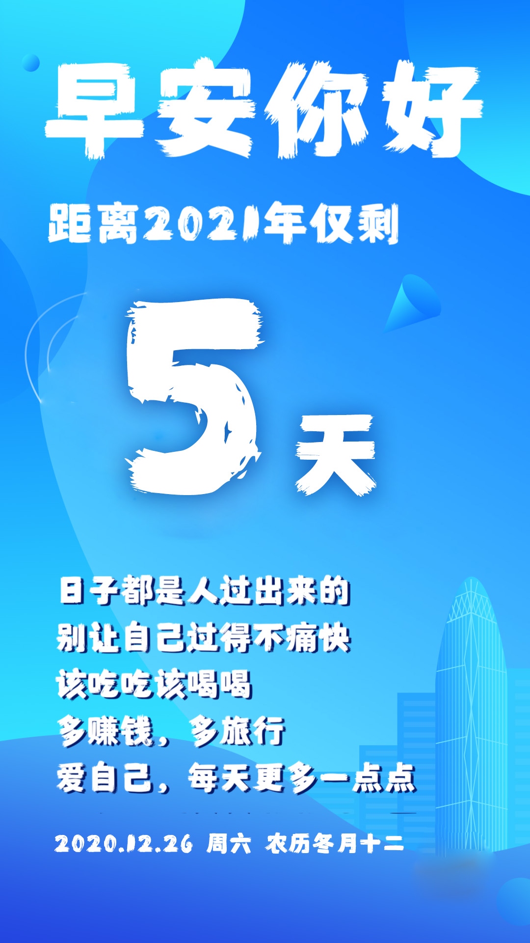 朋友圈早安句子正能量励志图片，12月26周末问候语，激励人心