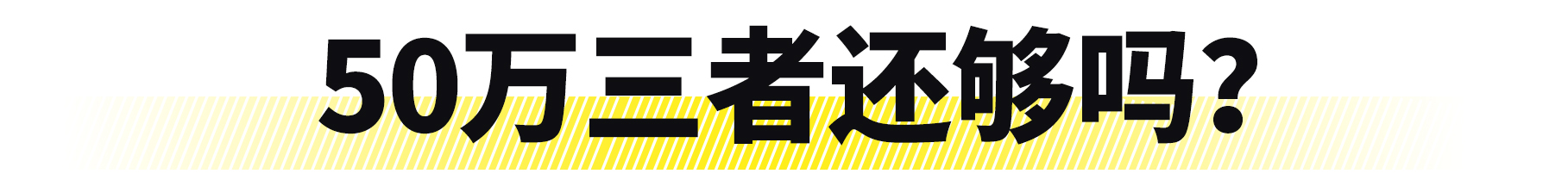 三者保险上50万到底够不够？