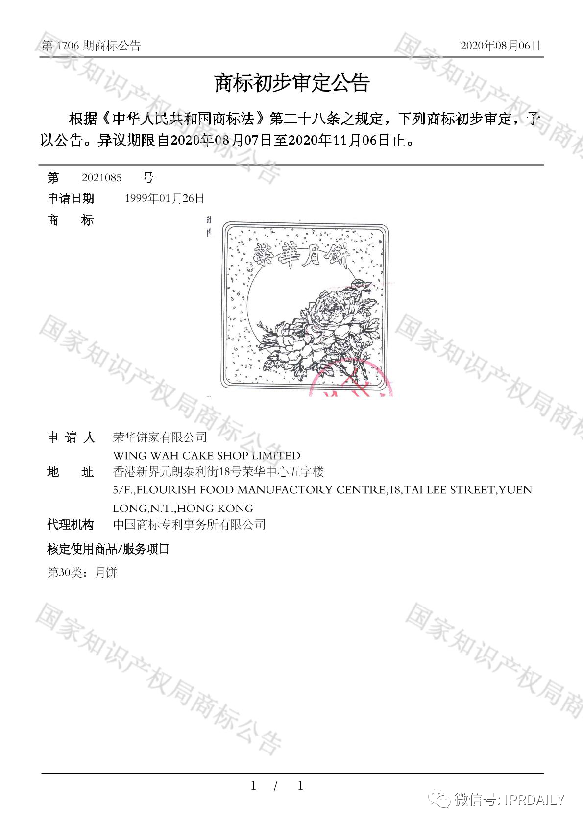 歷時(shí)21年！“榮華”商標(biāo)初審公告竟跨越世紀(jì)