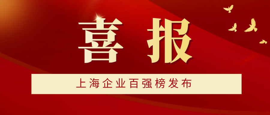 2021上海企业百强榜发布，卓钢链荣膺多项殊荣