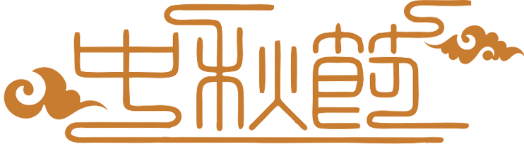 舉杯邀月，餅承情思 |天小仙中秋月餅，限量出售