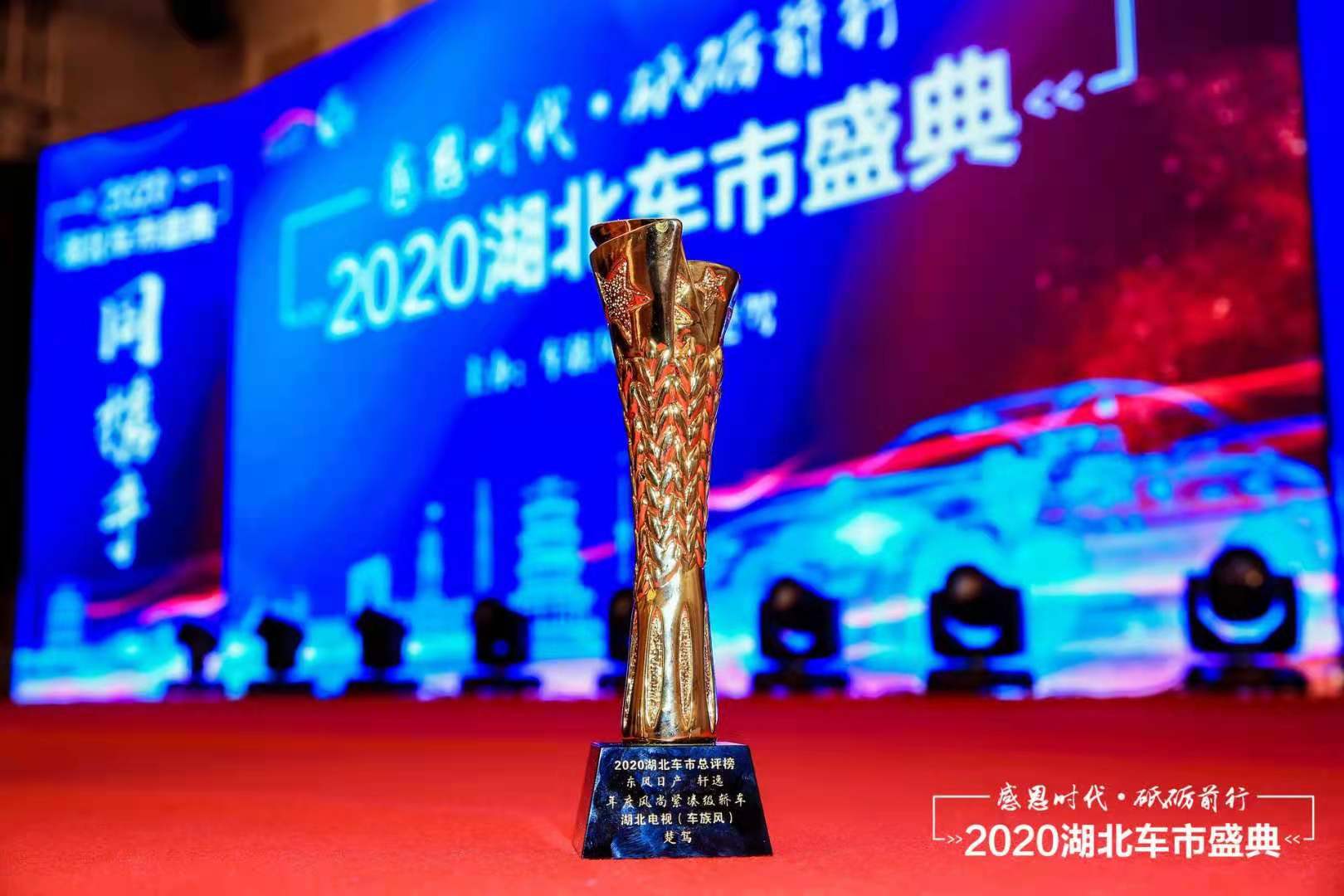 2020湖北车市盛典 东风日产斩获两项大奖