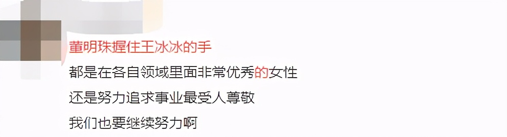 霸总和甜妹？董明珠紧握王冰冰的手，网友嗑CP还求大佬快写文