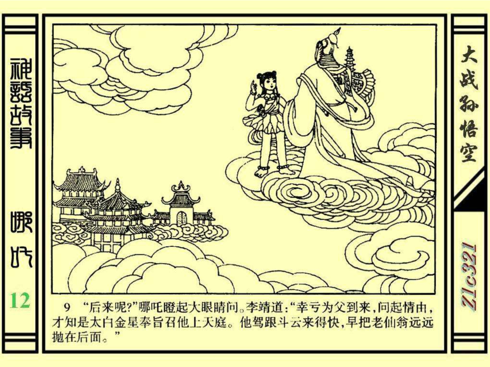连环画——《哪吒》之十二《大战孙悟空》绘画：苑诚心
