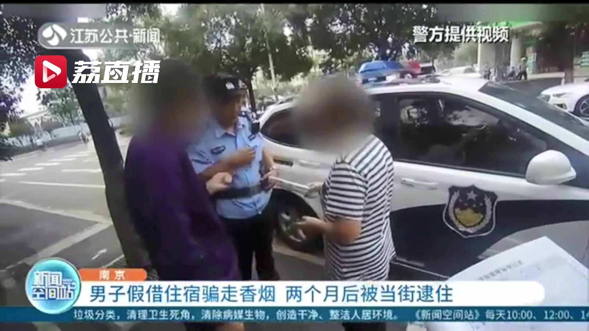 无业男子假借住宿骗香烟 两个月后被店家当街逮住