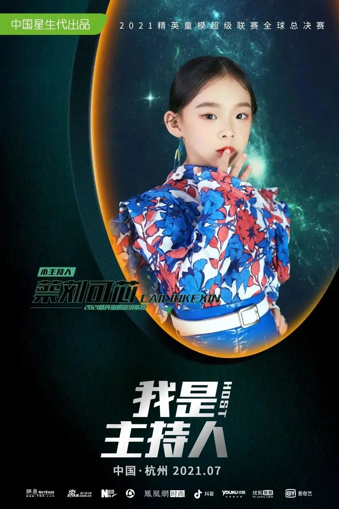 2021精英童模超级联赛特邀主持人——蔡刘可芯