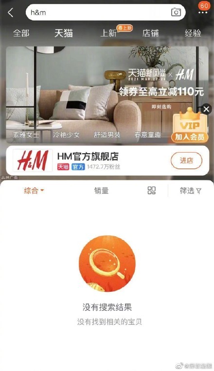 天猫京东等多家电商下架H&M相关商品