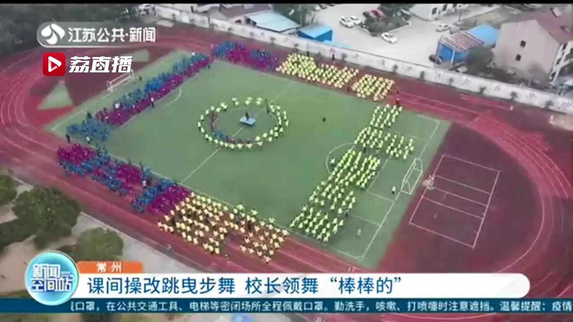 欢快有力！常州一初中课间操改跳曳步舞，领舞的还是校长