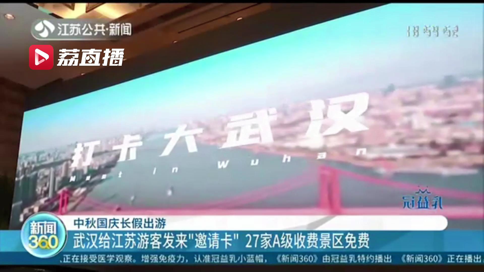 27家A级收费景区中秋国庆免费！武汉给江苏游客发来&ldquo;邀请卡&rdquo;