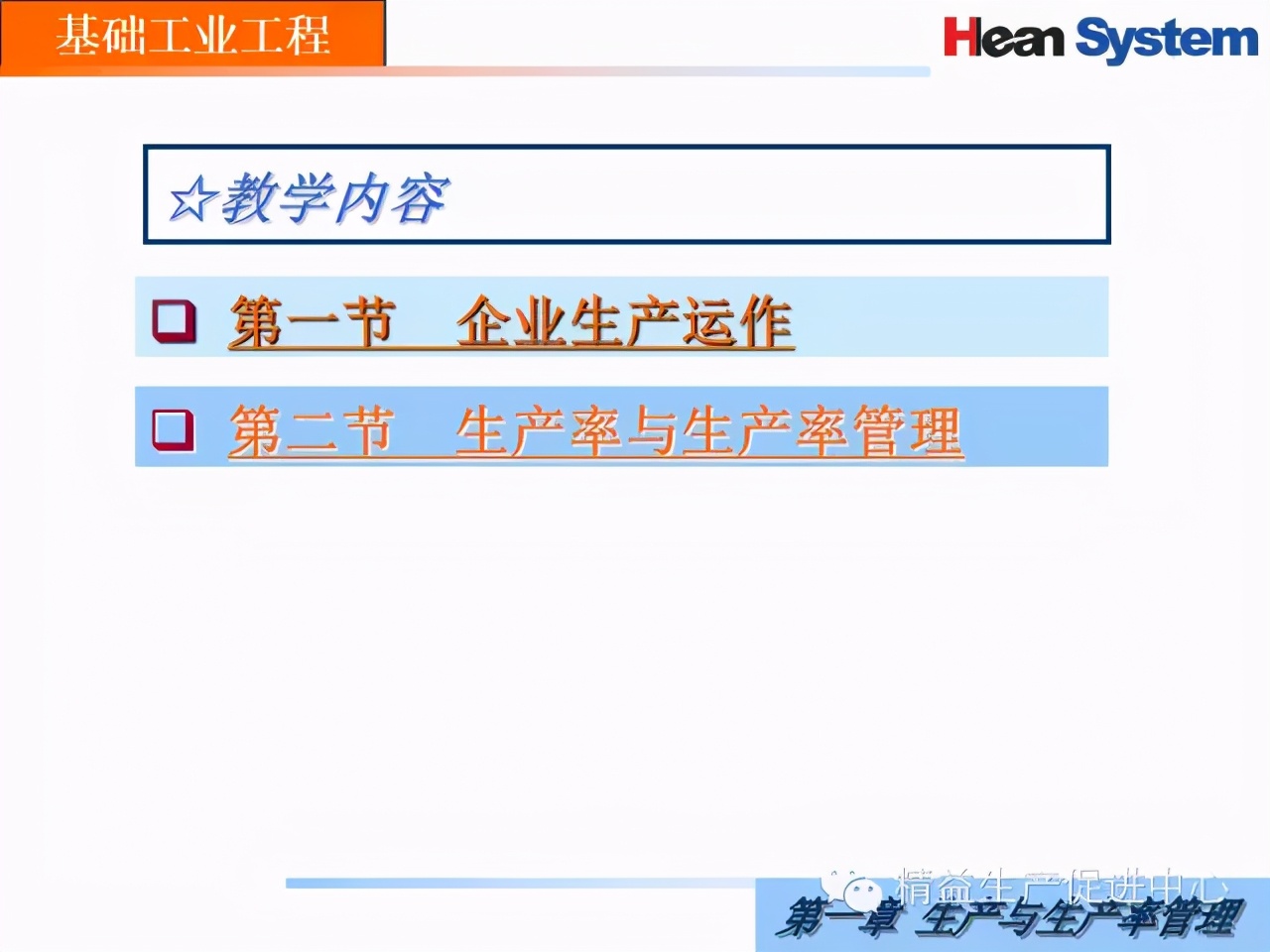 「精益學堂」生產與生產率管理（一）
