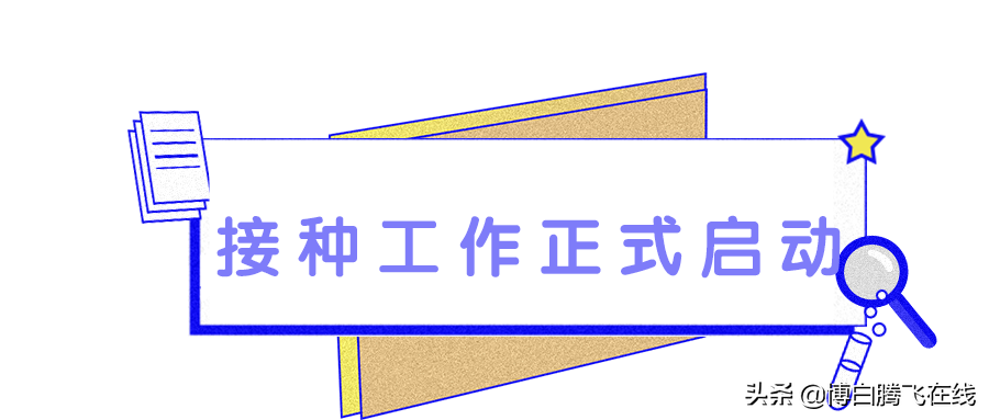 疫苗来啦！博白县人民医院首批医护人员接种新冠疫苗啦