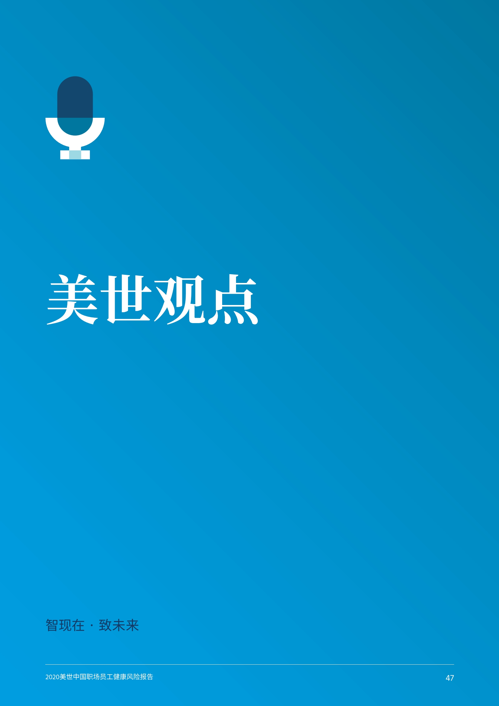 2020中国职场员工健康风险报告