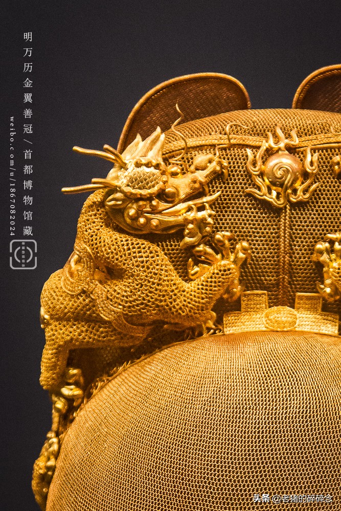 国之巨宝，实拍首都博物馆万历皇帝金冠（金丝翼扇冠）