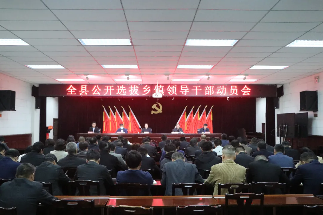 宁陵县召开全县公开选拔乡镇领导干部动员会